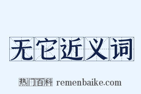 无它近义词是什么意思的图片
